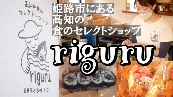 【ひめビズ】高知の食のセレクトショップ「riguru」を特集