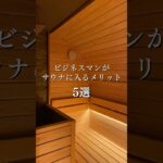 心身ともにリラックス出来るサウナは、日々ストレスと戦うビジネスマンと相性抜群✨ #sauna #サウナ #サウナイキタイ #ロウリュ #麻布十番 #個室サウナ