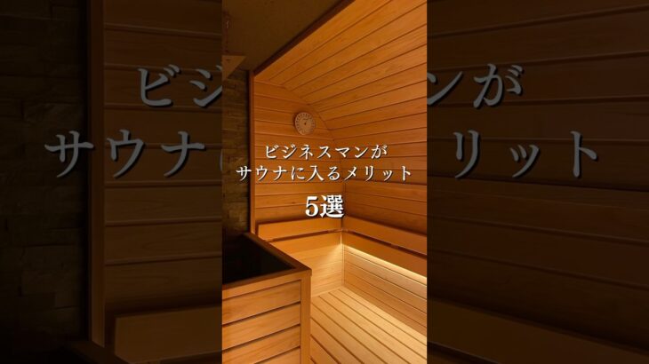 心身ともにリラックス出来るサウナは、日々ストレスと戦うビジネスマンと相性抜群✨ #sauna #サウナ #サウナイキタイ #ロウリュ #麻布十番 #個室サウナ