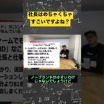 ノーブランド？社長は、本当にすごい。#コンサル #ビジネス #仕事 #切り抜き #short