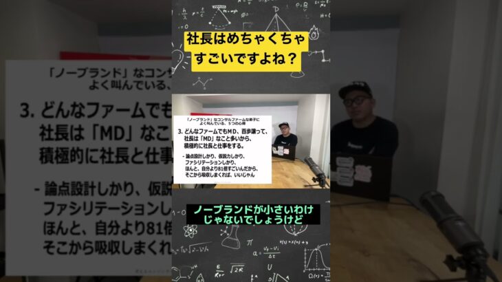 ノーブランド？社長は、本当にすごい。#コンサル #ビジネス #仕事 #切り抜き #short