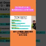 コンサルタントは、色々言われることがあります。#ビジネス #仕事 #コンサル #切り抜き #short