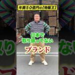 ハイブランド格安の裏技！　#shorts  #ビジネス