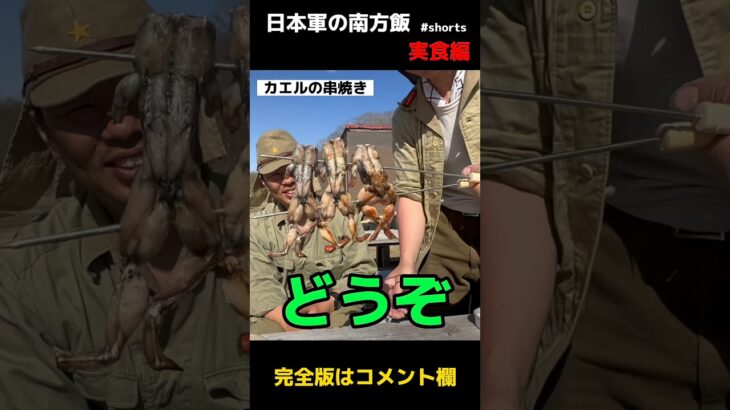 日本軍の南方飯　再現　実食編#shorts カエルとワニを食べてみた。一番美味しいのはヤシの実の刺身