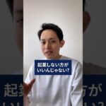 【ぶっちゃけ】起業しない方がいい人 #経営者 #起業家 #ビジネス #shorts