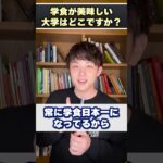 学食が美味しい大学はどこですか？ #shorts