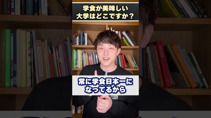 学食が美味しい大学はどこですか？ #shorts