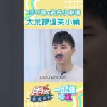 昊哥業配食尚小劇場 #shorts