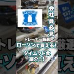 【痩せたい人は見て！】ローソンで買えるダイエット食をご紹介！ #shorts