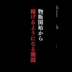 【物販ビジネス】どのぐらいで稼げるようになりますか？ #勉強法 #中国輸入 #ヤフーショッピング #shorts