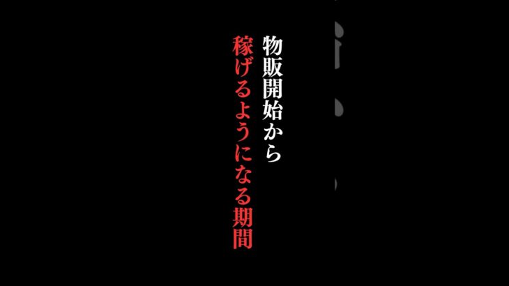 【物販ビジネス】どのぐらいで稼げるようになりますか？ #勉強法 #中国輸入 #ヤフーショッピング #shorts