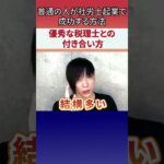 【普通の人が社労士起業で成功する方法〜優秀な税理士との付き合い方〜】 #shorts