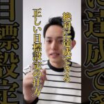 【必ず】達成できる目標設定の仕方 #経営者 #起業家 #ビジネス #shorts