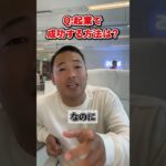 起業で成功する方法は？【 竹花貴騎 / 切り抜き / 会社員 / サラリーマン / 雇われ 】#shorts