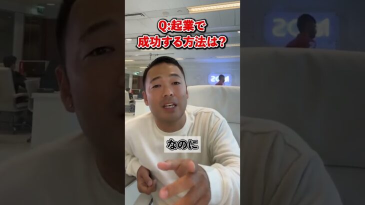 起業で成功する方法は？【 竹花貴騎 / 切り抜き / 会社員 / サラリーマン / 雇われ 】#shorts