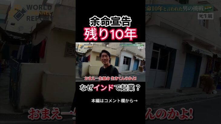 【余命１０年】インドで起業の道を選んだ理由とは #インド #余命宣告 #リポチャン #shorts