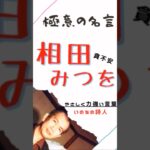 極意の名言【相田みつを】やさしく力強い言葉 #仕事 #ビジネス #マインド #名言 #相田みつを #shorts