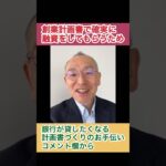 創業・起業の融資を確実に受けたいなら、創業計画書をきっちり作ることです。チェックしてもいましょう。会社の資金調達・融資を相談サポート、わかりやすい・話しやすいと定評あり、北海道に特化 #shorts