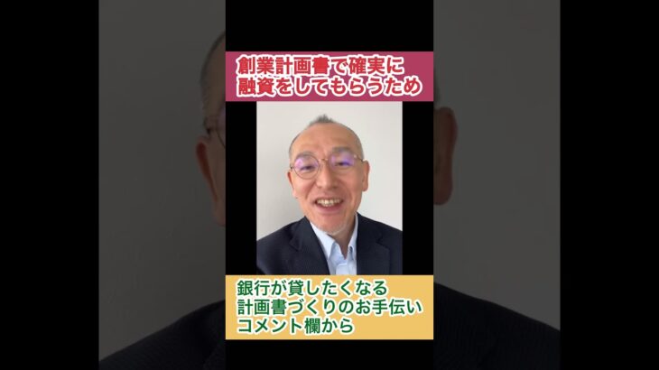 創業・起業の融資を確実に受けたいなら、創業計画書をきっちり作ることです。チェックしてもいましょう。会社の資金調達・融資を相談サポート、わかりやすい・話しやすいと定評あり、北海道に特化 #shorts