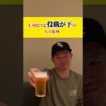 正しい飲み会の付き合い方#ビジネスマナー#shorts