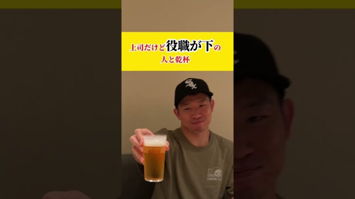 正しい飲み会の付き合い方#ビジネスマナー#shorts