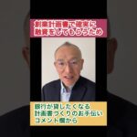 創業・起業の融資を確実に受けたいなら、創業計画書をきっちり作ることです。チェックしてもいましょう。会社の資金調達・融資を相談サポート、わかりやすい・話しやすいと定評あり、北海道に特化 #shorts