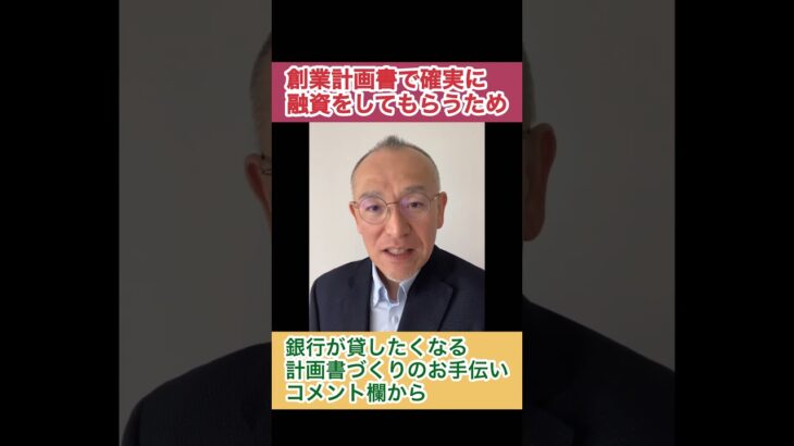 創業・起業の融資を確実に受けたいなら、創業計画書をきっちり作ることです。チェックしてもいましょう。会社の資金調達・融資を相談サポート、わかりやすい・話しやすいと定評あり、北海道に特化 #shorts