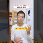 やってはいけない英語学習法 #英語コーチ #ビジネス英語 #shorts