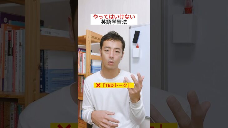 やってはいけない英語学習法 #英語コーチ #ビジネス英語 #shorts