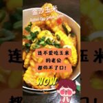 【食在美味】甲洞美食：吃到停不了口的玉米！#shorts #short #美食 #美食分享 #food #foodie #foodlover