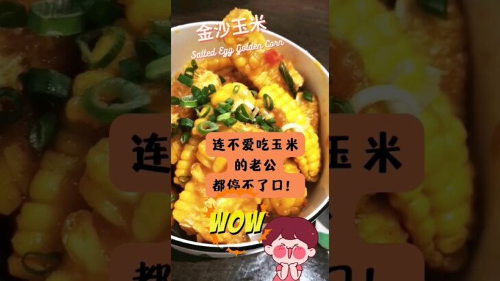 【食在美味】甲洞美食：吃到停不了口的玉米！#shorts #short #美食 #美食分享 #food #foodie #foodlover