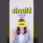 【should 復習問題②】２つの意味の使い分け！ビジネス英語の基礎づくり #shorts #toeic #英会話