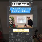 so what＝示唆。「メッセージ」という言い方が一番良い。#コンサル #ビジネス #仕事 #切り抜き #shorts