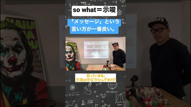 so what＝示唆。「メッセージ」という言い方が一番良い。#コンサル #ビジネス #仕事 #切り抜き #shorts