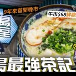 #talkfood 【#街坊嘢】港島最強茶記︳午市$68抵食鮮龍蝦肉碎泡飯︳型男索女商務頭等餐︳龍蝦湯海蝦球意粉配蟹肉蟹籽炒蛋多士$52 | 早餐A賣到P餐︳9年來首開晚市︳CP值極高海鮮肥牛邊爐