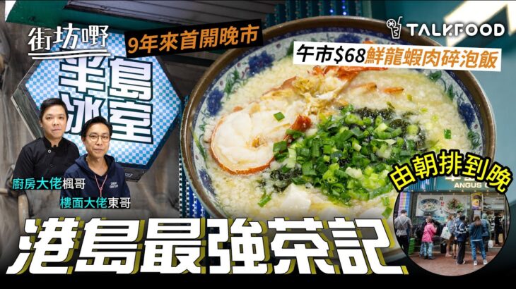 #talkfood 【#街坊嘢】港島最強茶記︳午市$68抵食鮮龍蝦肉碎泡飯︳型男索女商務頭等餐︳龍蝦湯海蝦球意粉配蟹肉蟹籽炒蛋多士$52 | 早餐A賣到P餐︳9年來首開晚市︳CP值極高海鮮肥牛邊爐