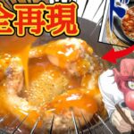 【食戟のソーマ】羽根チーズつき 手羽先餃子【漫画飯再現料理】