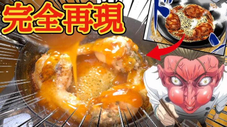 【食戟のソーマ】羽根チーズつき 手羽先餃子【漫画飯再現料理】