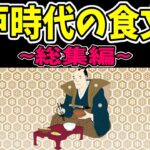 【総集編】江戸時代の食文化【歴史】