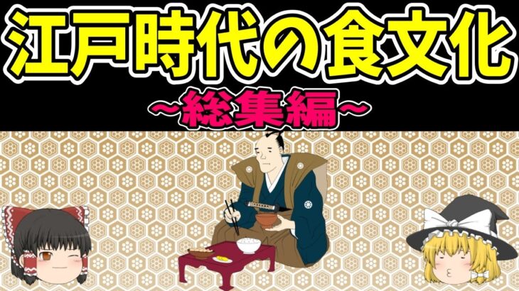 【総集編】江戸時代の食文化【歴史】