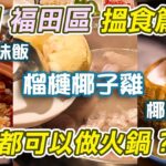 深圳食榴槤椰子雞｜榴槤都可以做火鍋？｜同仁四季｜跟住抖音去搵食系列｜領展中心城｜皇庭廣場｜深圳音樂餐廳｜深圳好去處｜深圳美食｜同仁四季椰子雞｜椰子雞｜福田美食｜深圳食嘢｜福田口岸｜連城新天地｜利奧