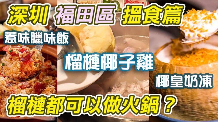 深圳食榴槤椰子雞｜榴槤都可以做火鍋？｜同仁四季｜跟住抖音去搵食系列｜領展中心城｜皇庭廣場｜深圳音樂餐廳｜深圳好去處｜深圳美食｜同仁四季椰子雞｜椰子雞｜福田美食｜深圳食嘢｜福田口岸｜連城新天地｜利奧