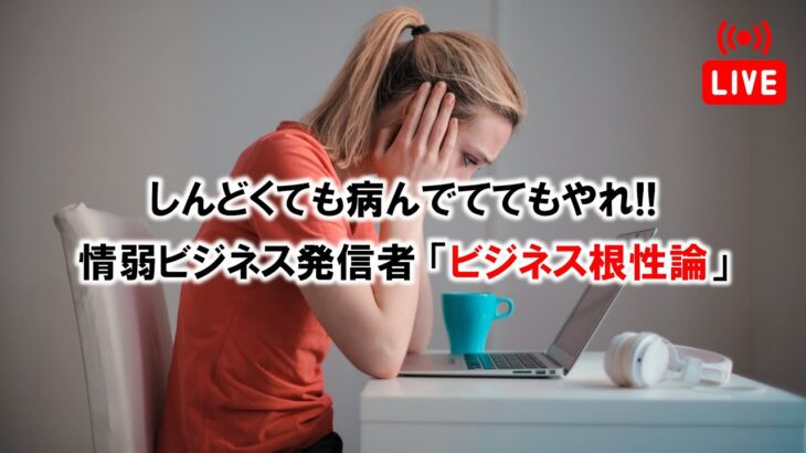 【雑談ライブ】情弱ビジネス発信者の常套句「しんどくても、病んでてもやれ！」というビジネス根性論について【中国→米国アマゾン物販】