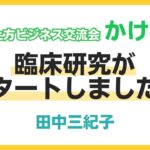 さつま上方ビジネス交流会（かけはし）田中プレゼン