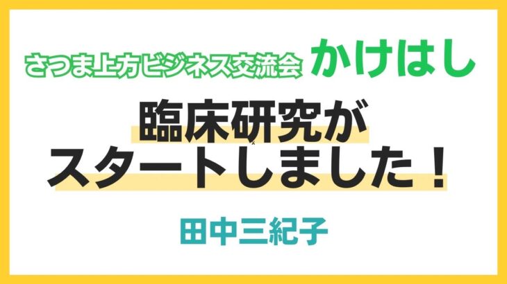 さつま上方ビジネス交流会（かけはし）田中プレゼン