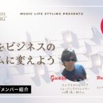 【音楽ライフ対談】音楽をビジネスのリズムに変えよう！”ライブをやらない！？ミュージッククリエイター ” 川崎俊一郎さんをお迎えして