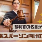 裁判官の名言から学ぶ: ビジネスパーソン向けの教訓