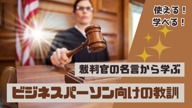 裁判官の名言から学ぶ: ビジネスパーソン向けの教訓