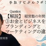 【解説】③お金とビジネスを学ぶ前編 ブランディングとマーケティングの違いって？