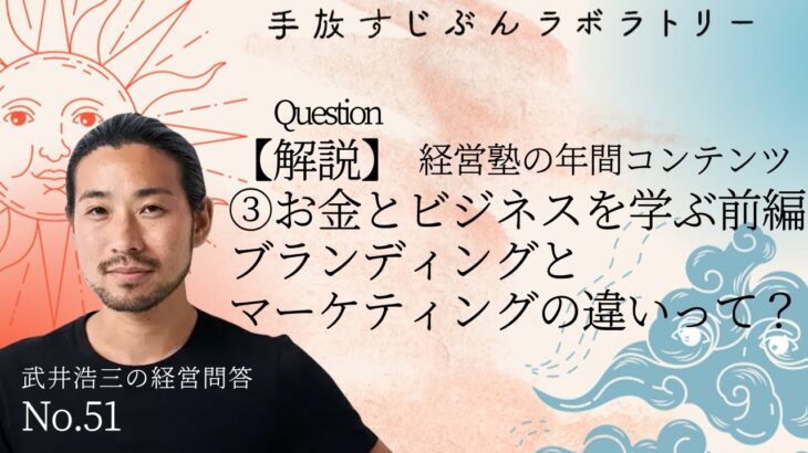 【解説】③お金とビジネスを学ぶ前編 ブランディングとマーケティングの違いって？